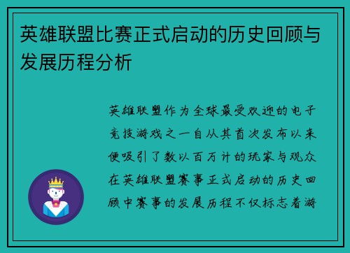 英雄联盟比赛正式启动的历史回顾与发展历程分析