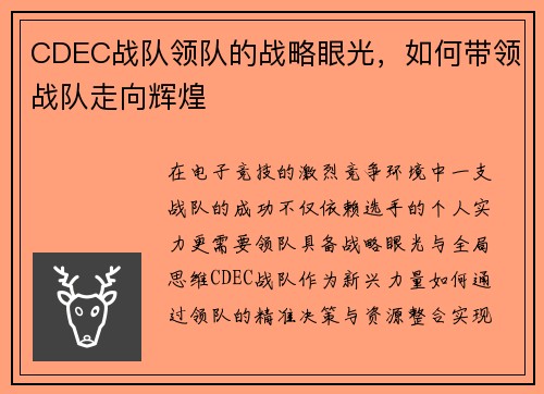 CDEC战队领队的战略眼光，如何带领战队走向辉煌