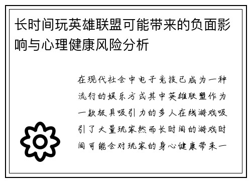 长时间玩英雄联盟可能带来的负面影响与心理健康风险分析