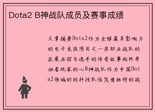 Dota2 B神战队成员及赛事成绩