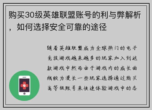 购买30级英雄联盟账号的利与弊解析，如何选择安全可靠的途径
