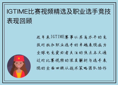 IGTIME比赛视频精选及职业选手竞技表现回顾