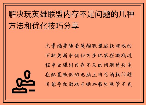 解决玩英雄联盟内存不足问题的几种方法和优化技巧分享