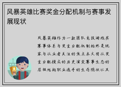 风暴英雄比赛奖金分配机制与赛事发展现状