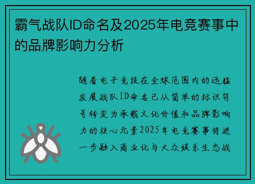 霸气战队ID命名及2025年电竞赛事中的品牌影响力分析