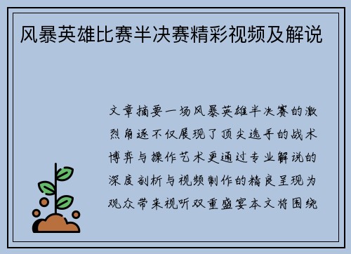 风暴英雄比赛半决赛精彩视频及解说