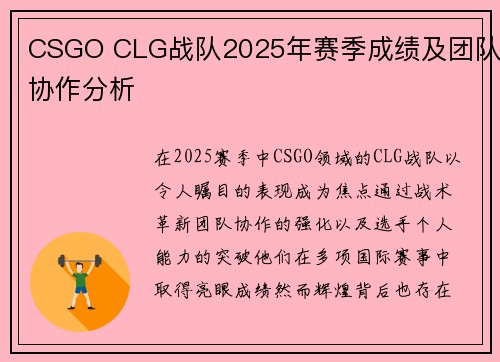 CSGO CLG战队2025年赛季成绩及团队协作分析