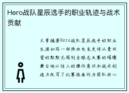 Hero战队星辰选手的职业轨迹与战术贡献
