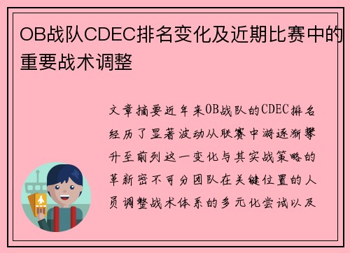 OB战队CDEC排名变化及近期比赛中的重要战术调整