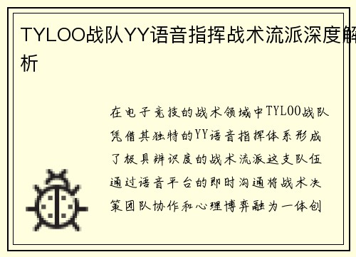TYLOO战队YY语音指挥战术流派深度解析