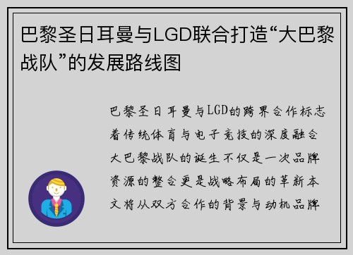 巴黎圣日耳曼与LGD联合打造“大巴黎战队”的发展路线图