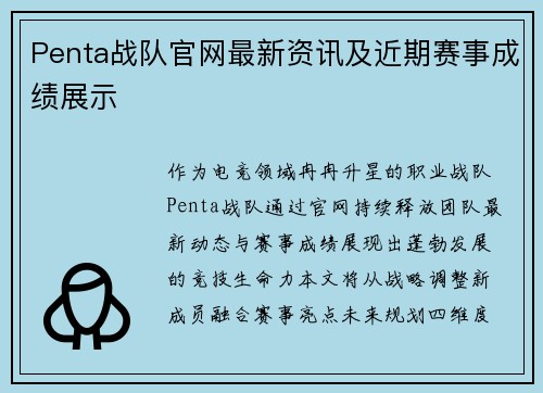 Penta战队官网最新资讯及近期赛事成绩展示