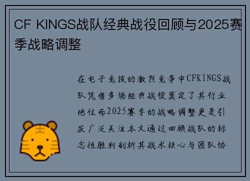 CF KINGS战队经典战役回顾与2025赛季战略调整