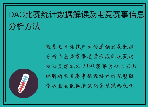 DAC比赛统计数据解读及电竞赛事信息分析方法
