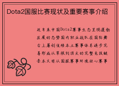 Dota2国服比赛现状及重要赛事介绍