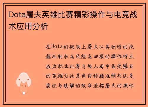 Dota屠夫英雄比赛精彩操作与电竞战术应用分析