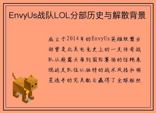EnvyUs战队LOL分部历史与解散背景