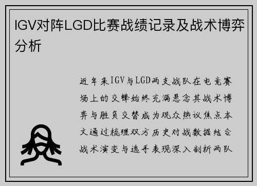 IGV对阵LGD比赛战绩记录及战术博弈分析