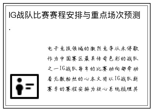 IG战队比赛赛程安排与重点场次预测.