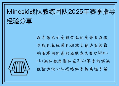 Mineski战队教练团队2025年赛季指导经验分享