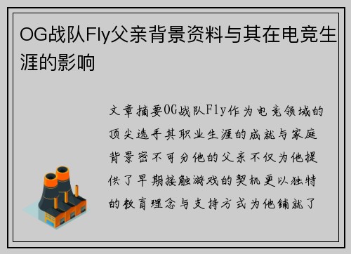 OG战队Fly父亲背景资料与其在电竞生涯的影响