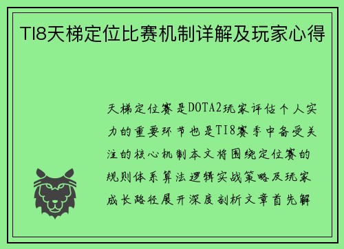 TI8天梯定位比赛机制详解及玩家心得