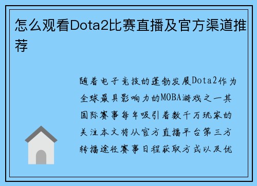 怎么观看Dota2比赛直播及官方渠道推荐