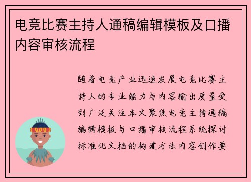 电竞比赛主持人通稿编辑模板及口播内容审核流程