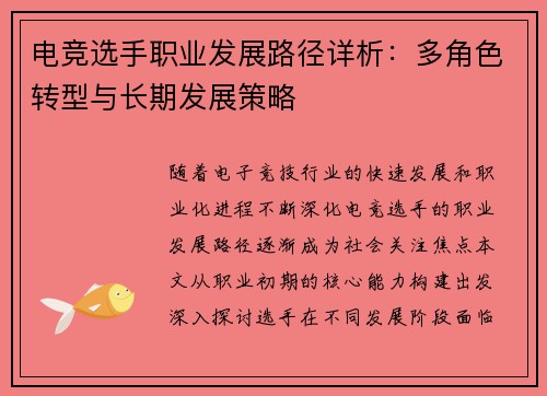 电竞选手职业发展路径详析：多角色转型与长期发展策略