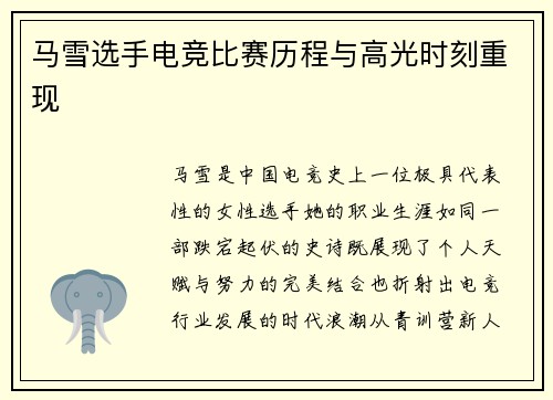 马雪选手电竞比赛历程与高光时刻重现