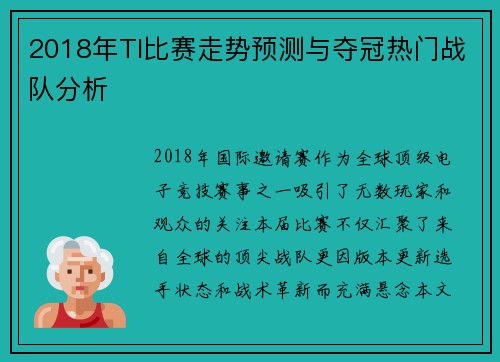 2018年TI比赛走势预测与夺冠热门战队分析