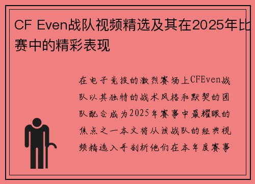 CF Even战队视频精选及其在2025年比赛中的精彩表现
