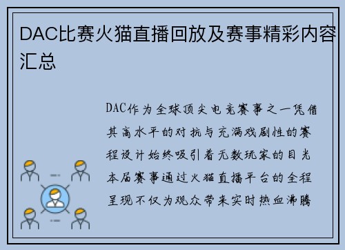 DAC比赛火猫直播回放及赛事精彩内容汇总