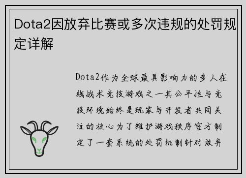 Dota2因放弃比赛或多次违规的处罚规定详解